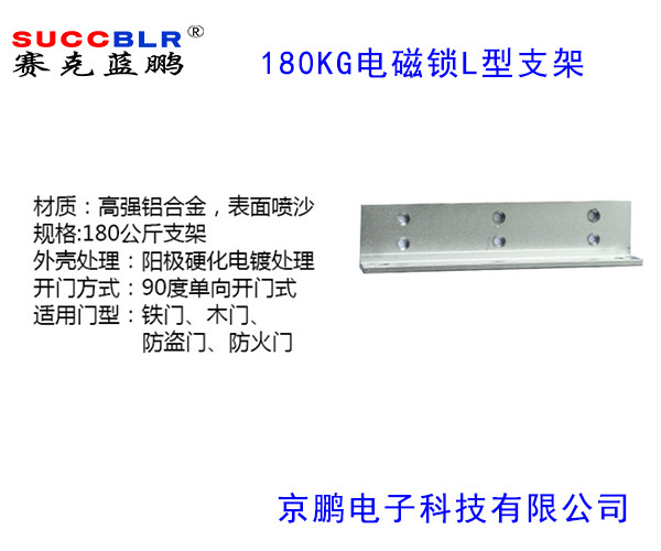 【180公斤電磁鎖L型支架】賽克藍(lán)鵬SUCCBLR磁力鎖L型支架