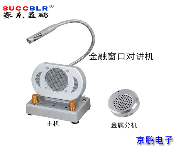 【窗口對(duì)講機(jī)】賽克藍(lán)鵬SUCCBLR窗口對(duì)講系統(tǒng)設(shè)備SL-CK02